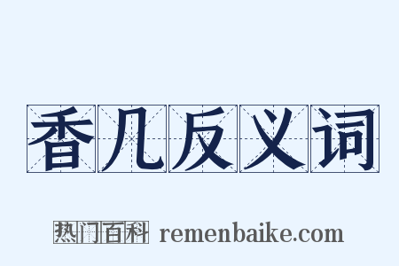 香几反义词是什么意思的图片